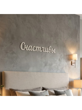 Панно деревянное на стену под покраску